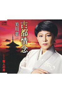 楽天ブックス 古都情念 百人の男 美川憲一 Cd 楽天ブックス 古都情念 百人の男 美川憲一 Cd